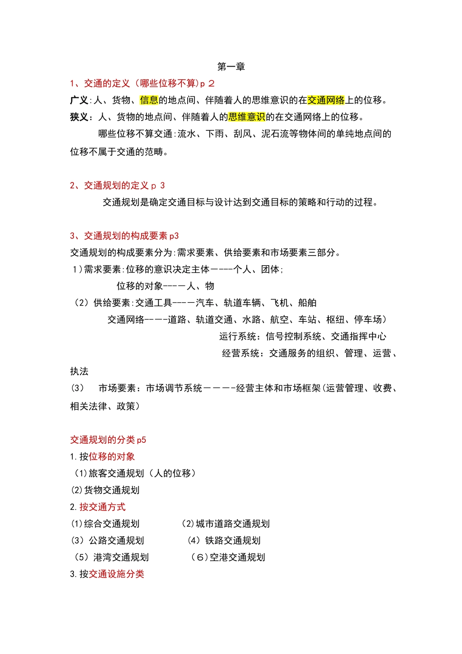 2024年交通规划考点汇总_第1页