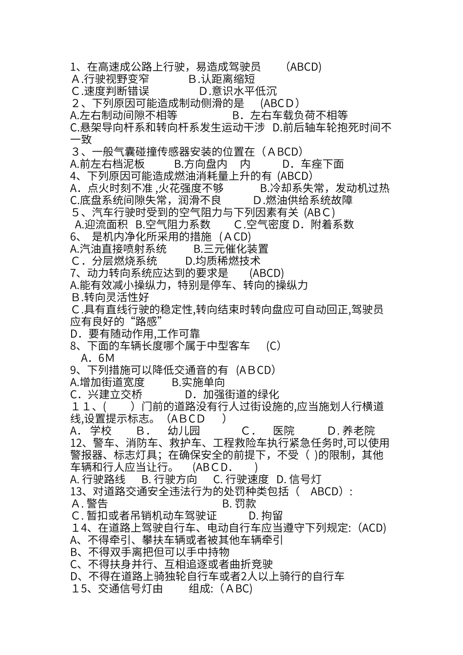 2024年交通驾驶试题多选题_第1页
