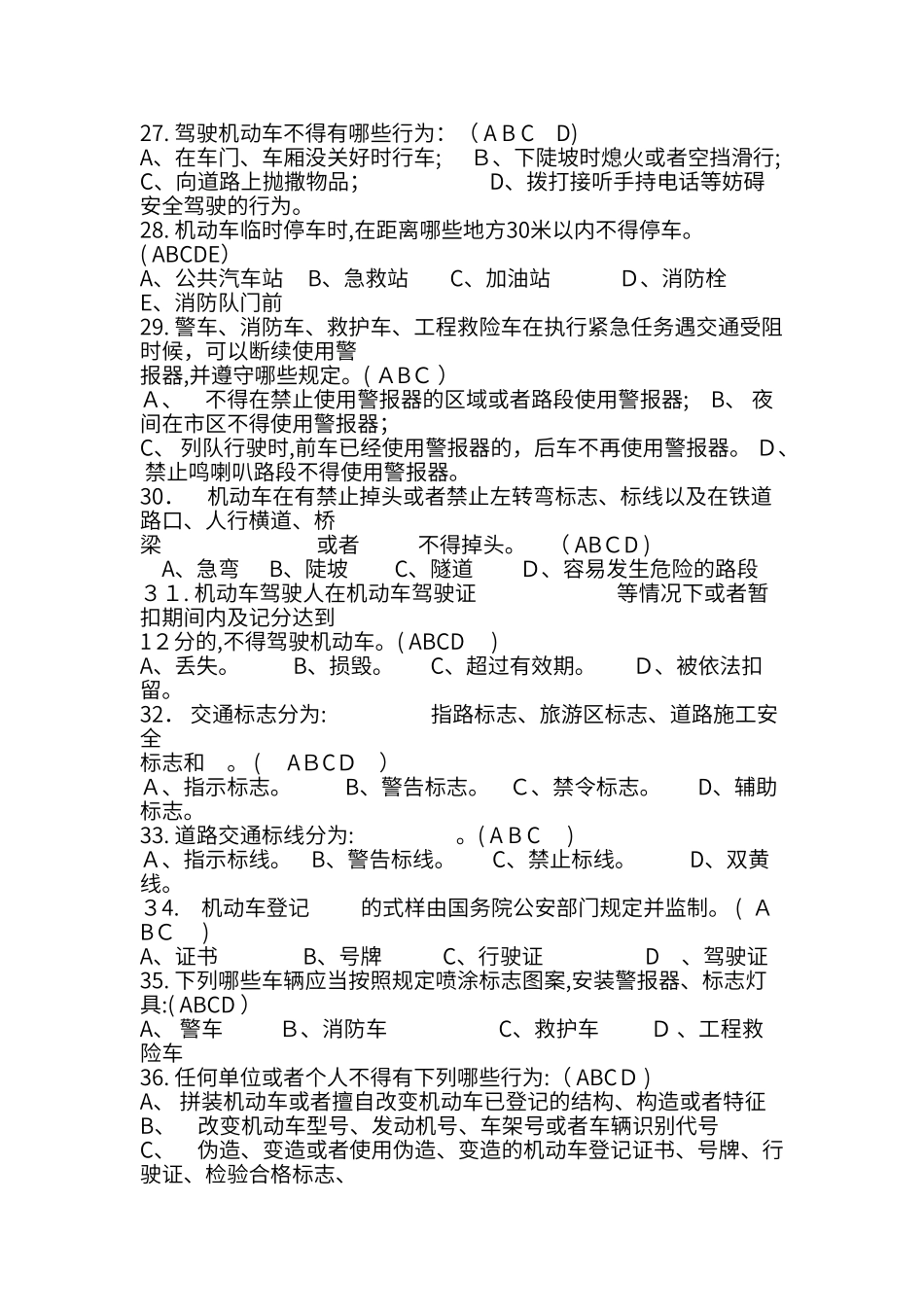 2024年交通驾驶试题多选题_第3页