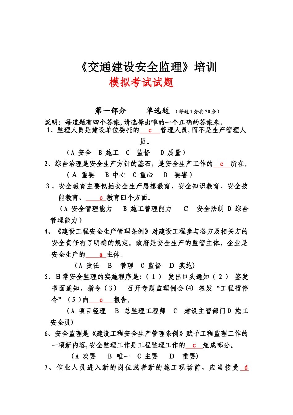 2024年交通建设安全监理培训模拟考试试题_第1页