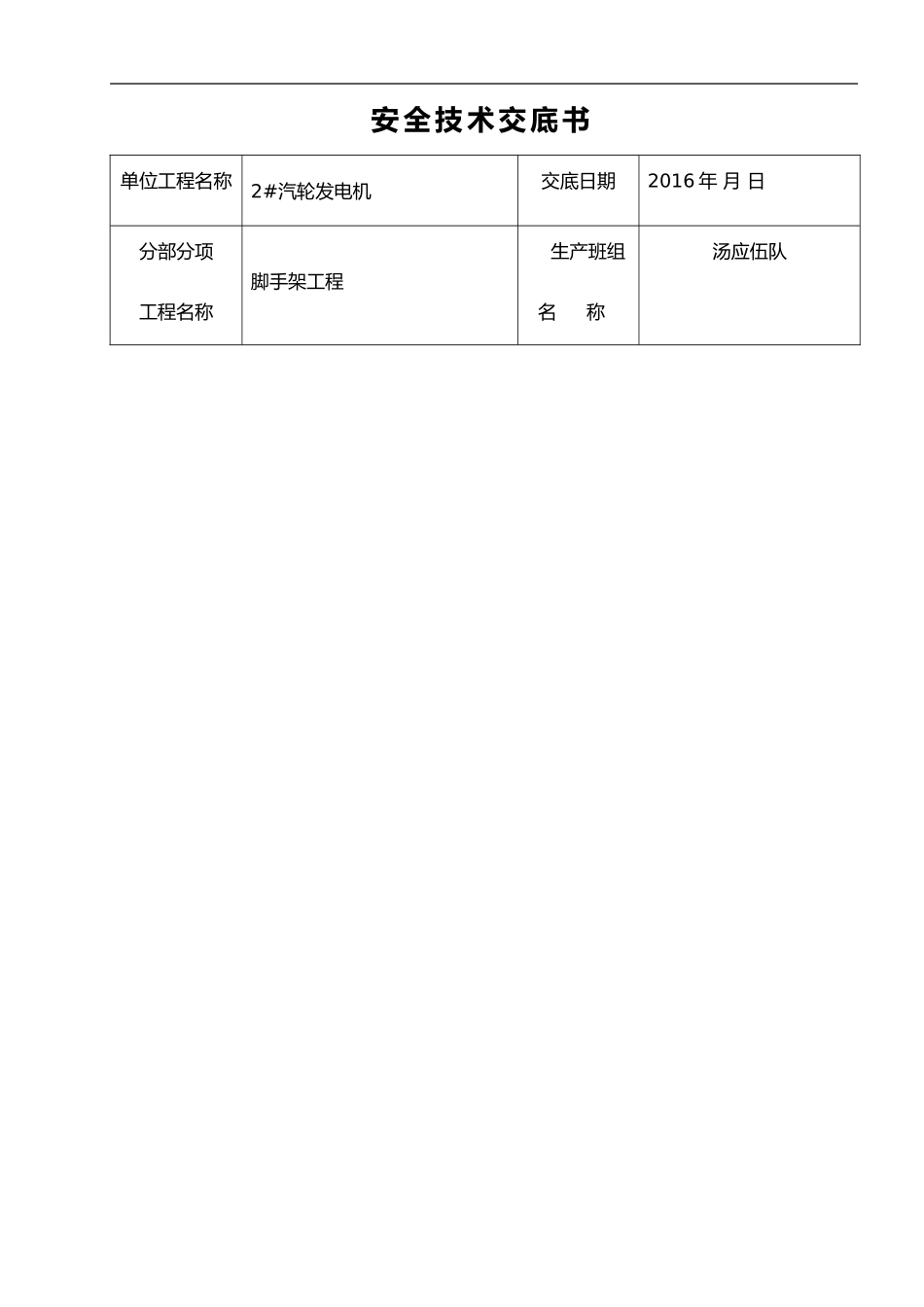2024年脚手架安全技术交底记录全套书_第1页