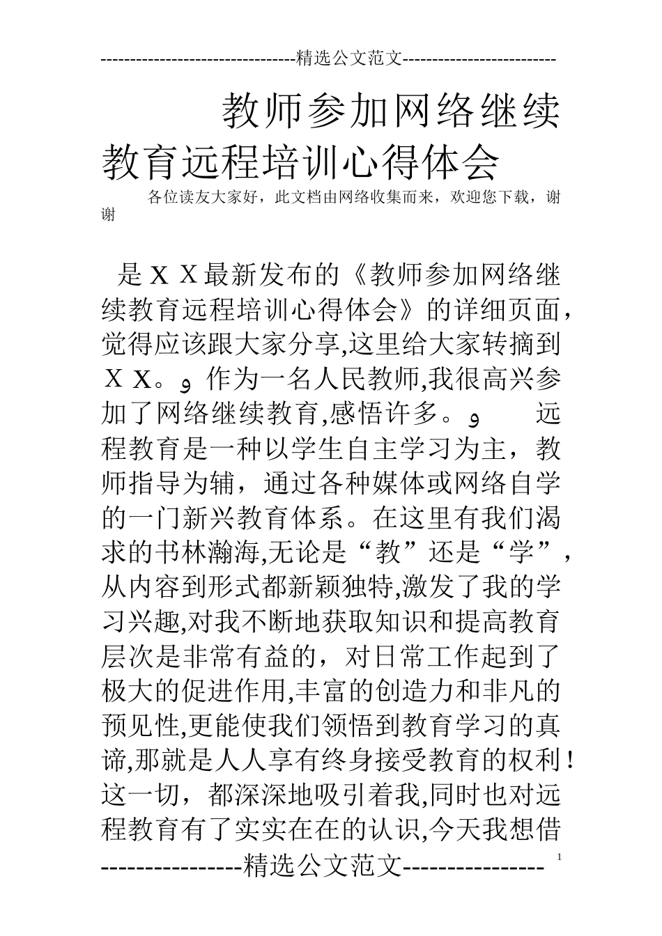 2024年教师参加网络继续教育远程培训心得体会_第1页