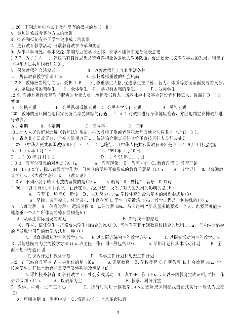 2024年教师公招考试题附答案_第3页