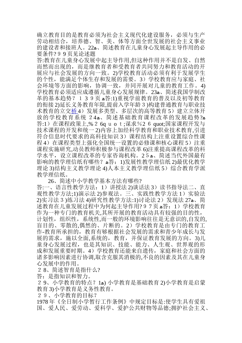 2024年教师公招招考教育学题库简答_第3页