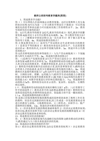 2024年教师公招招考教育学题库简答