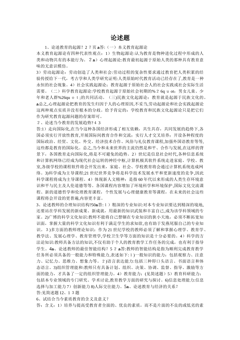 2024年教师公招招考教育学题库论述题_第1页