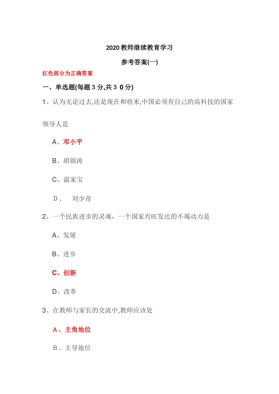 2024年教师继续教育学习参考答案_第1页