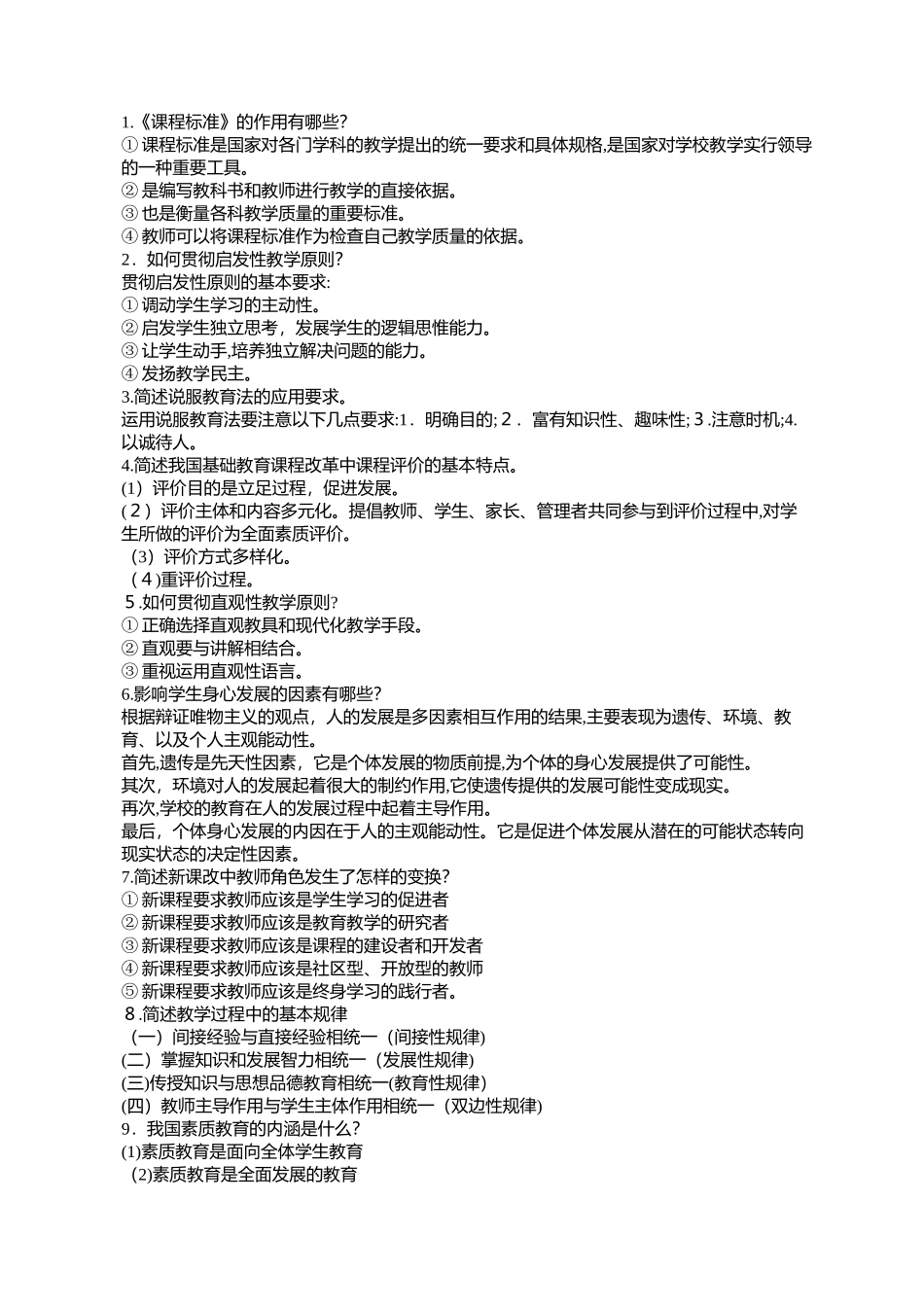 2024年教师考编中的不可忽视的简答题教育学类_第1页