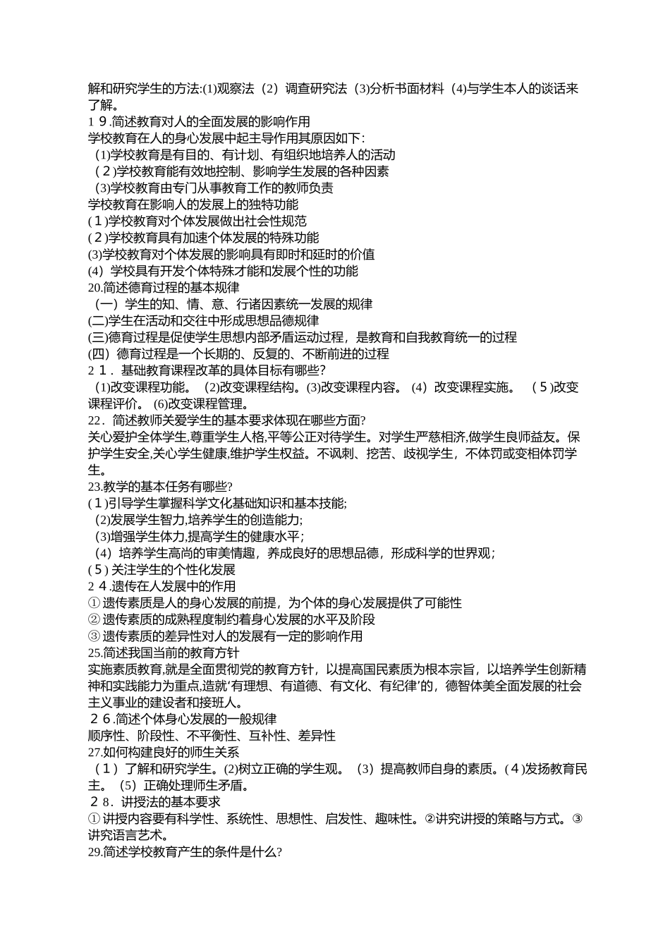 2024年教师考编中的不可忽视的简答题教育学类_第3页