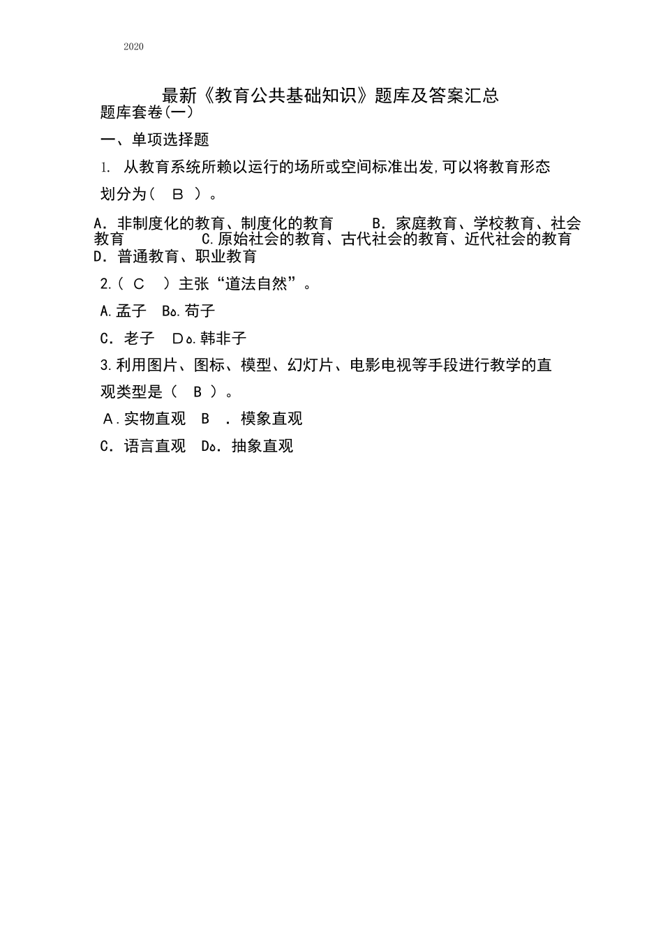 2024年教师考调教育公共基础知识真题_第1页