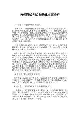 2024年教师面试考试结构化模拟真题分析