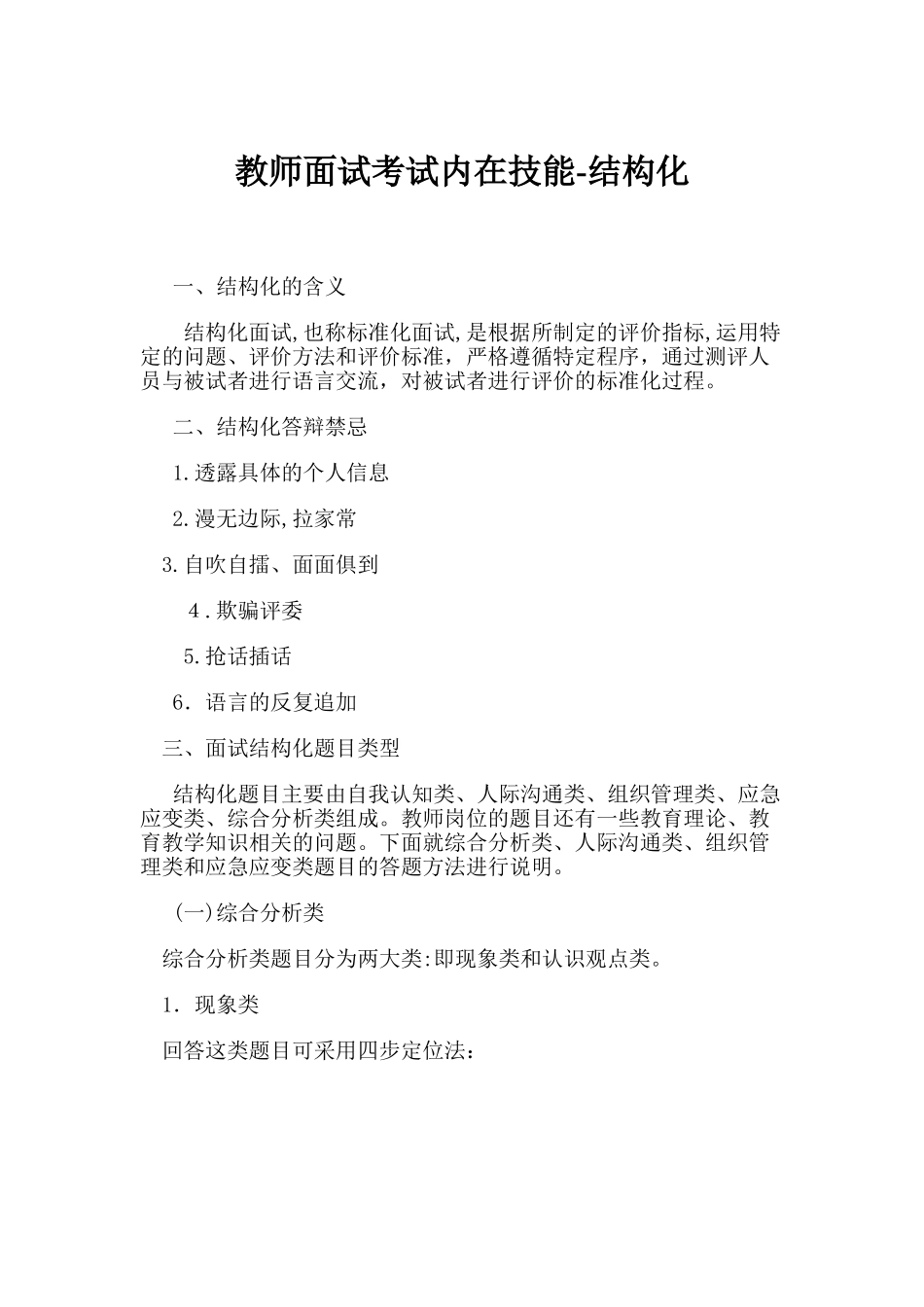 2024年教师面试考试内在技能结构化_第1页