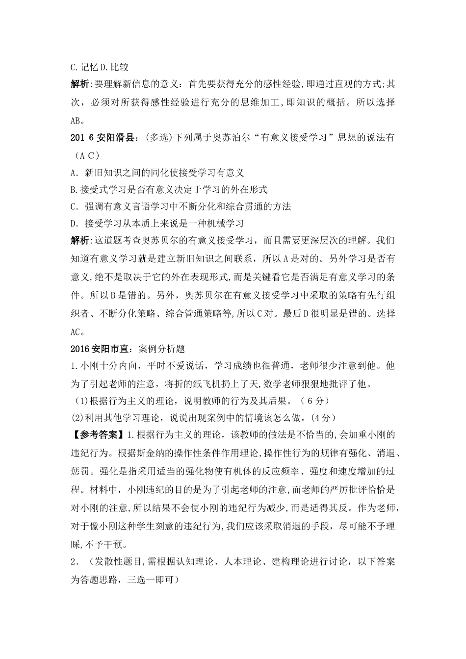 2024年教师上岗考试心理学真题难题_第2页