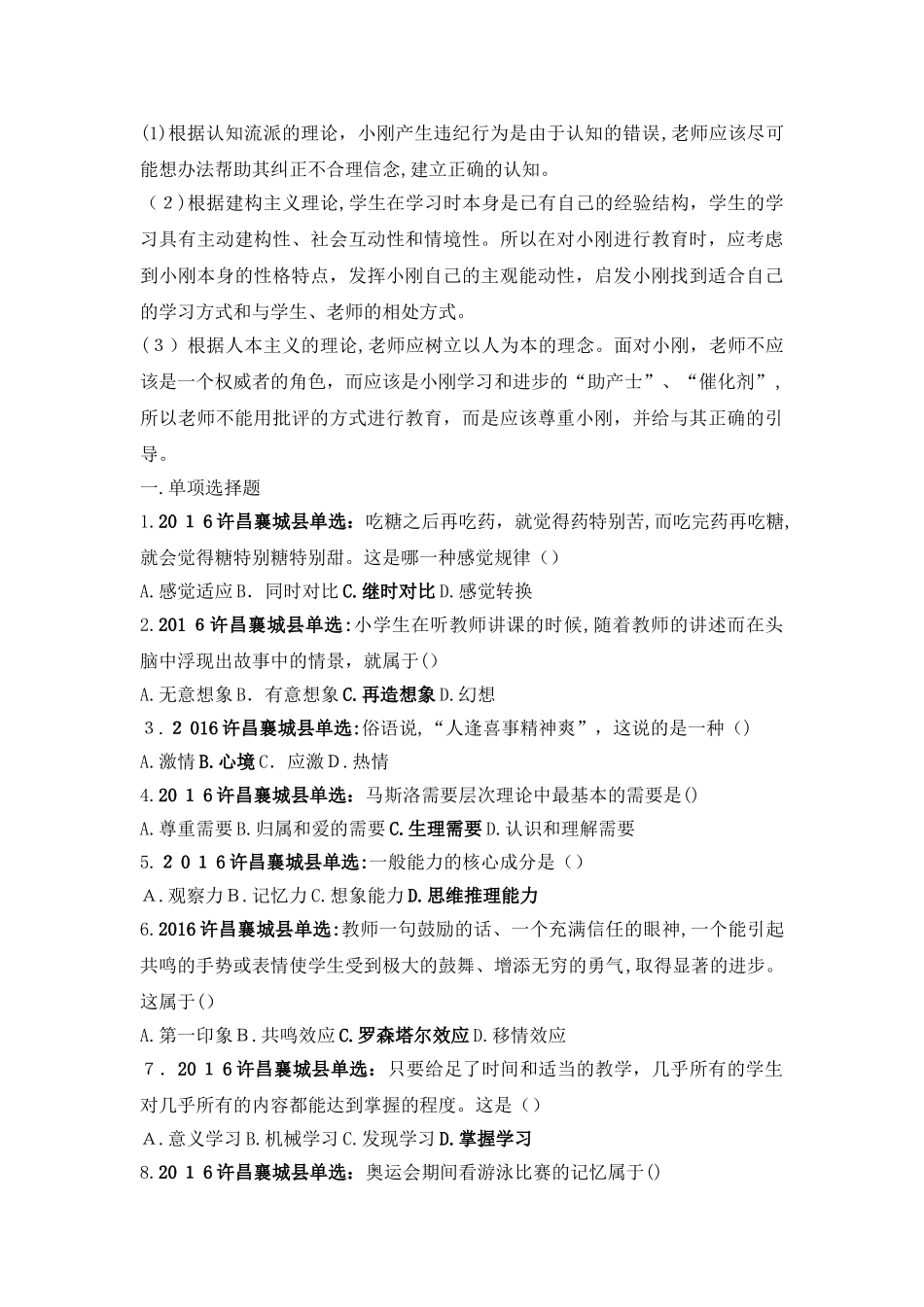 2024年教师上岗考试心理学真题难题_第3页