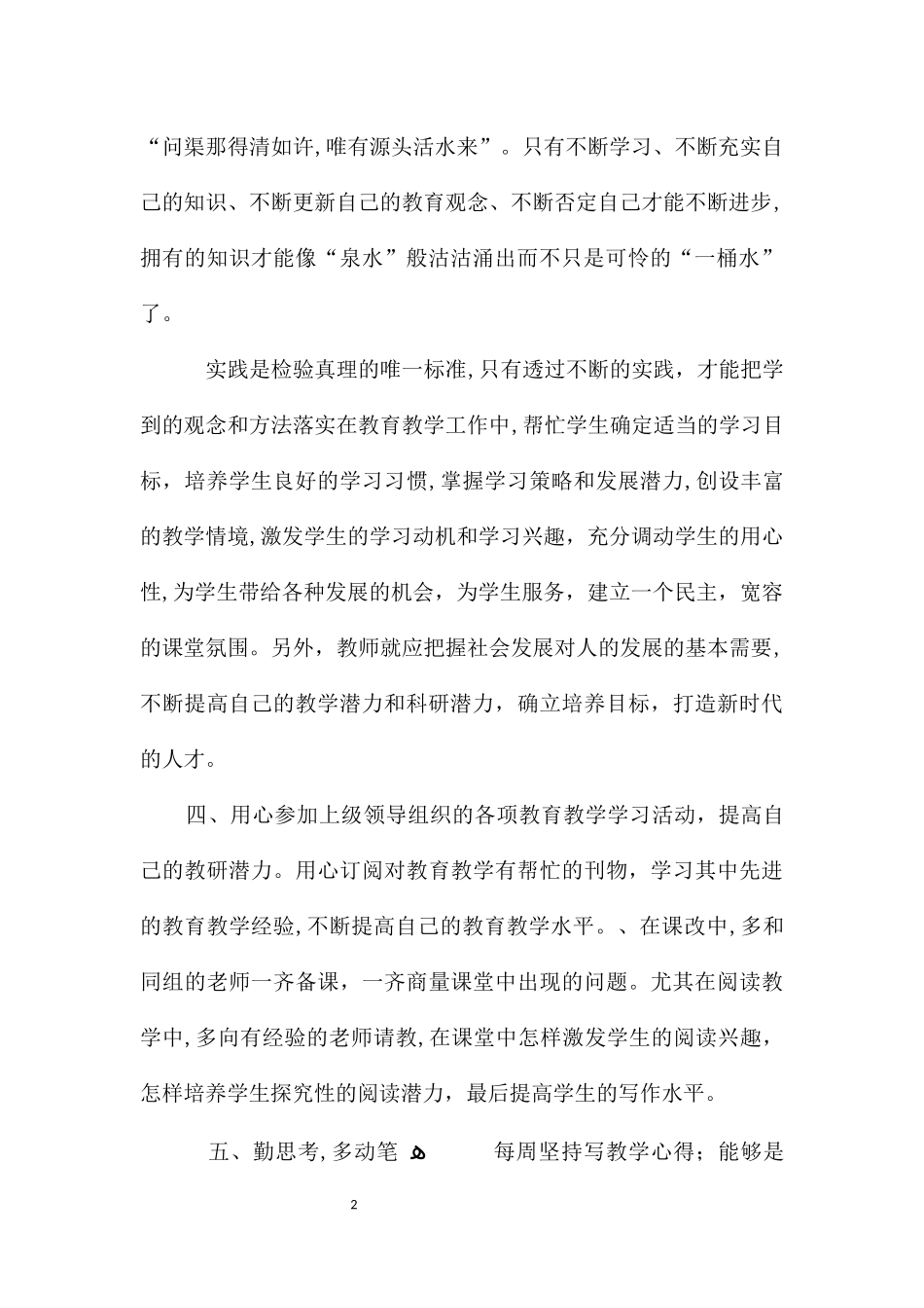 2024年教师师德个人研修总结归纳与反思五篇_第2页