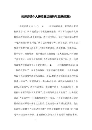 2024年教师师德个人研修总结归纳与反思五篇