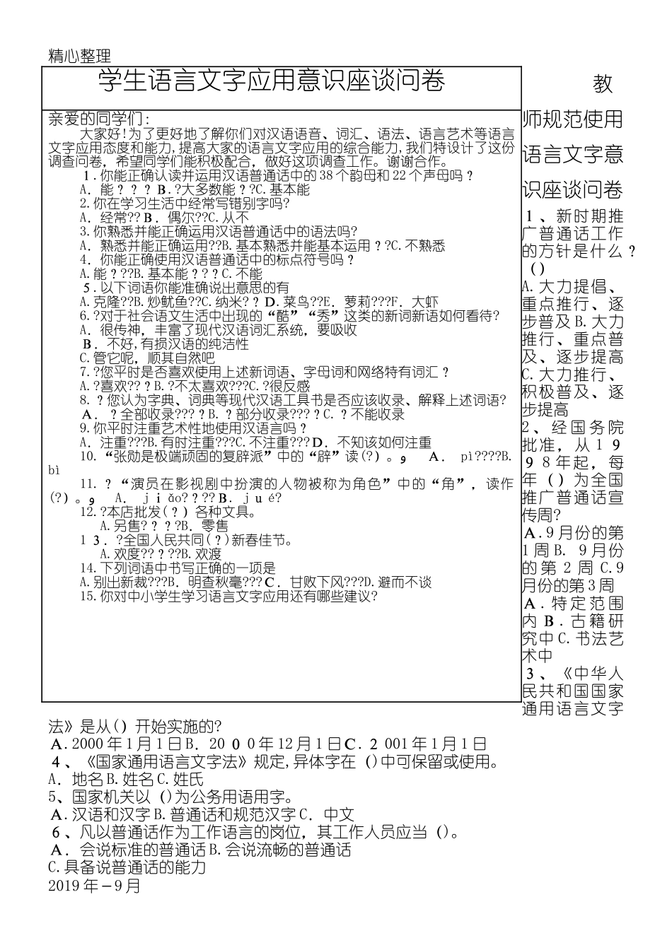 2024年教师语言文字精选应用总结归纳能力培训办法总结归纳座谈问卷_第3页