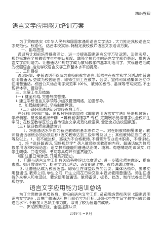 2024年教师语言文字精选应用总结归纳能力培训办法总结归纳座谈问卷