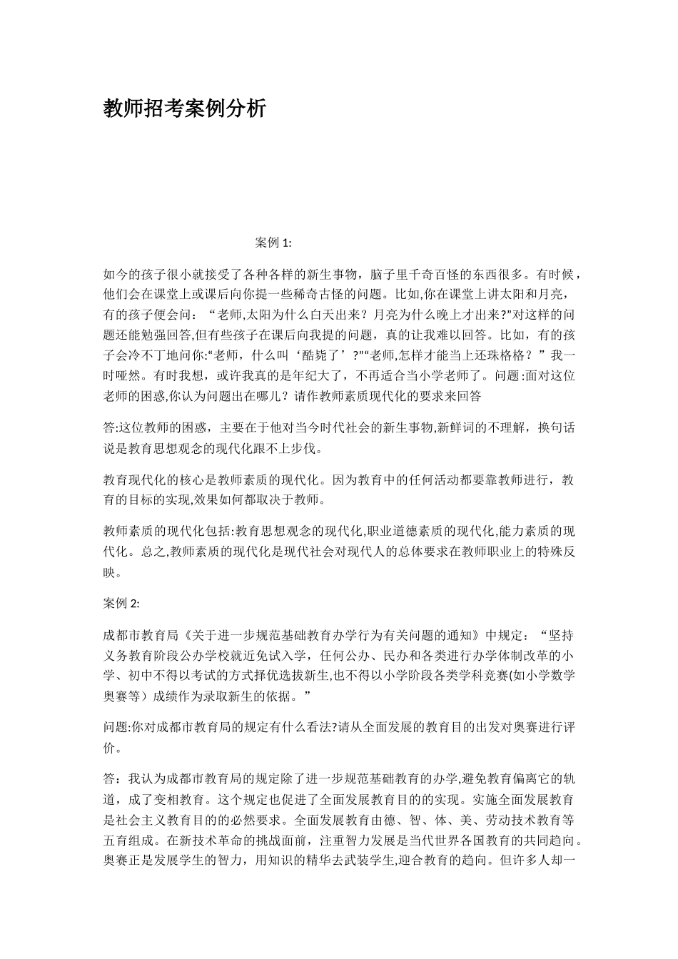 2024年教师招考案例分析_第1页
