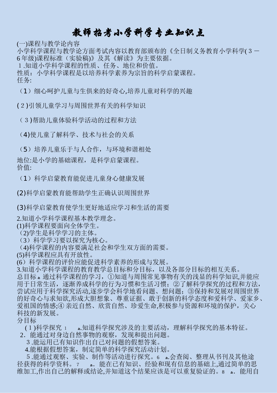 2024年教师招考备考小学科学专业知识要点_第1页
