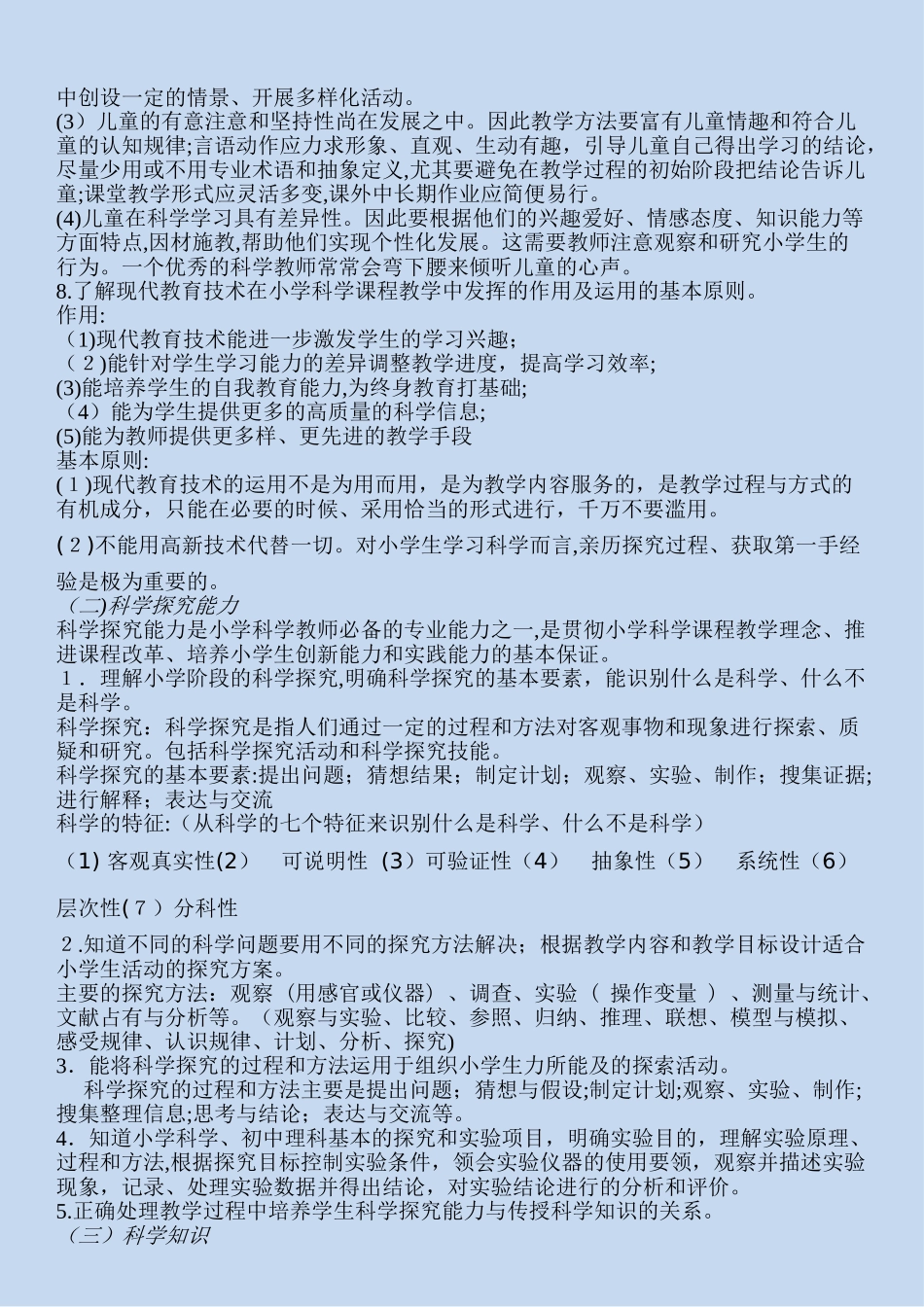 2024年教师招考备考小学科学专业知识要点_第3页