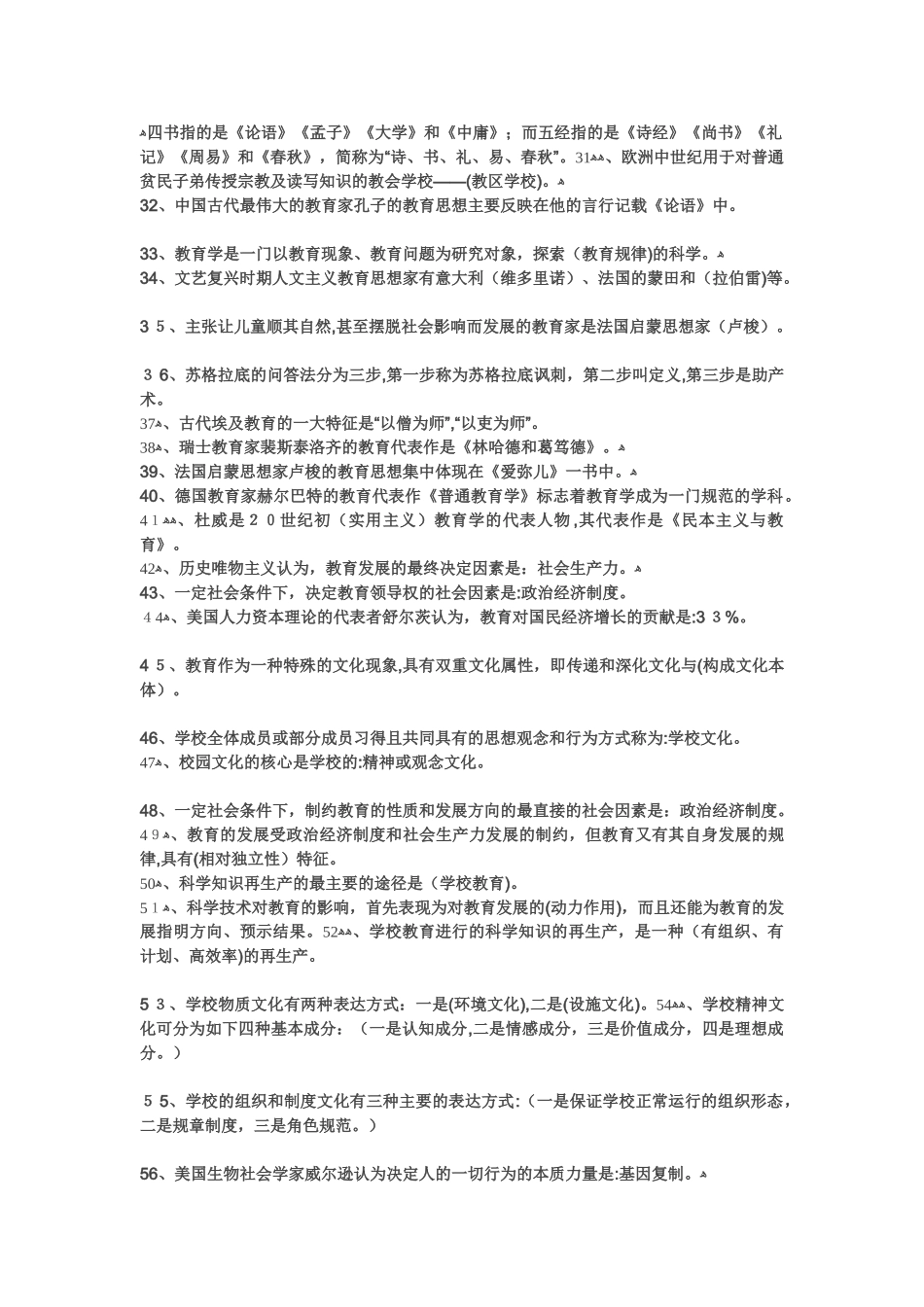 2024年教师招考公共基础知识_第2页