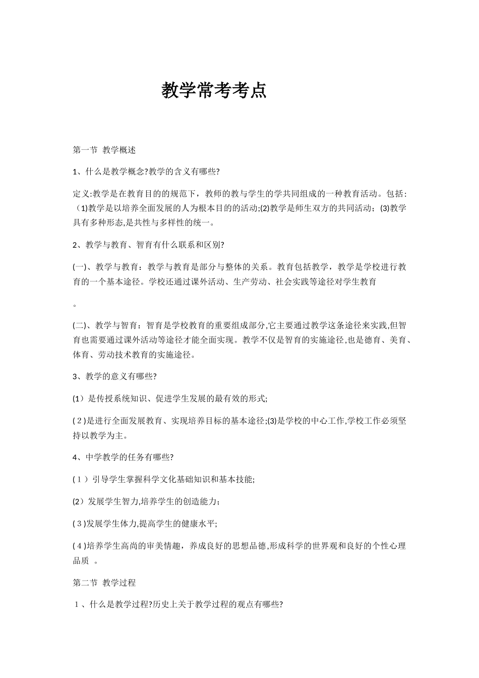2024年教师招考教学常考考点_第1页
