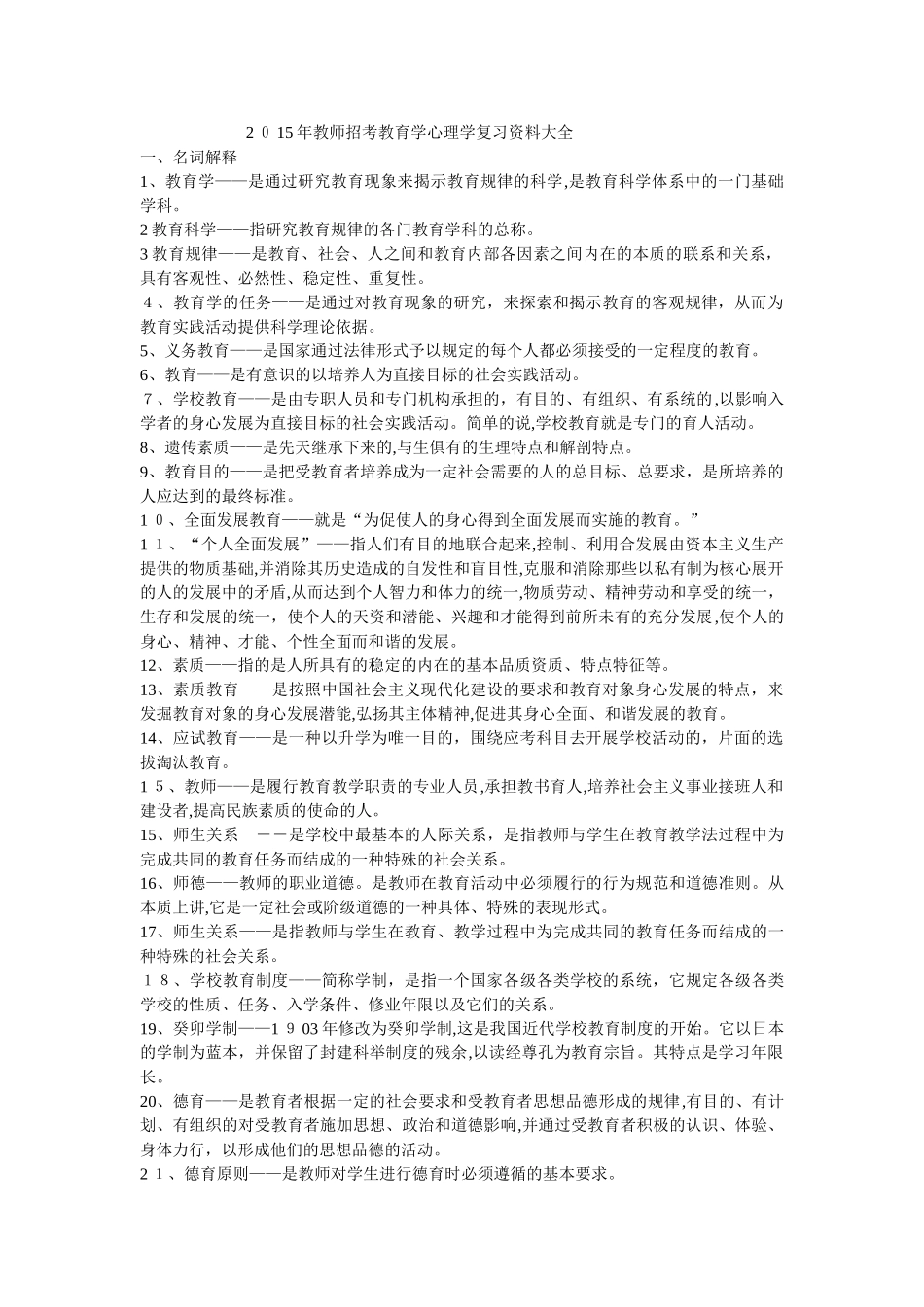 2024年教师招考教育学心理学复习资料大全_第1页