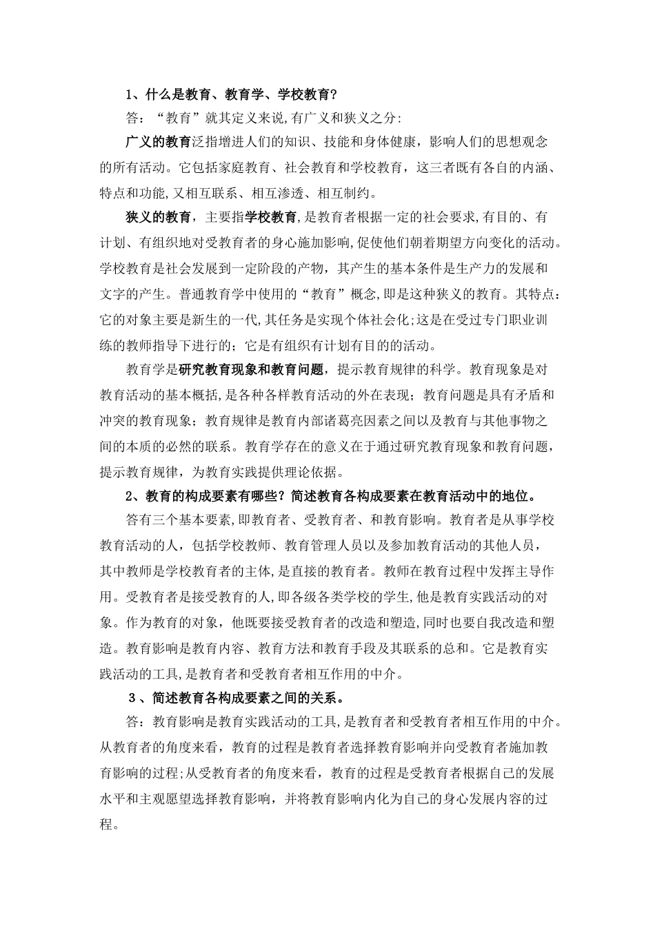 2024年教师招考教育学资料_第1页