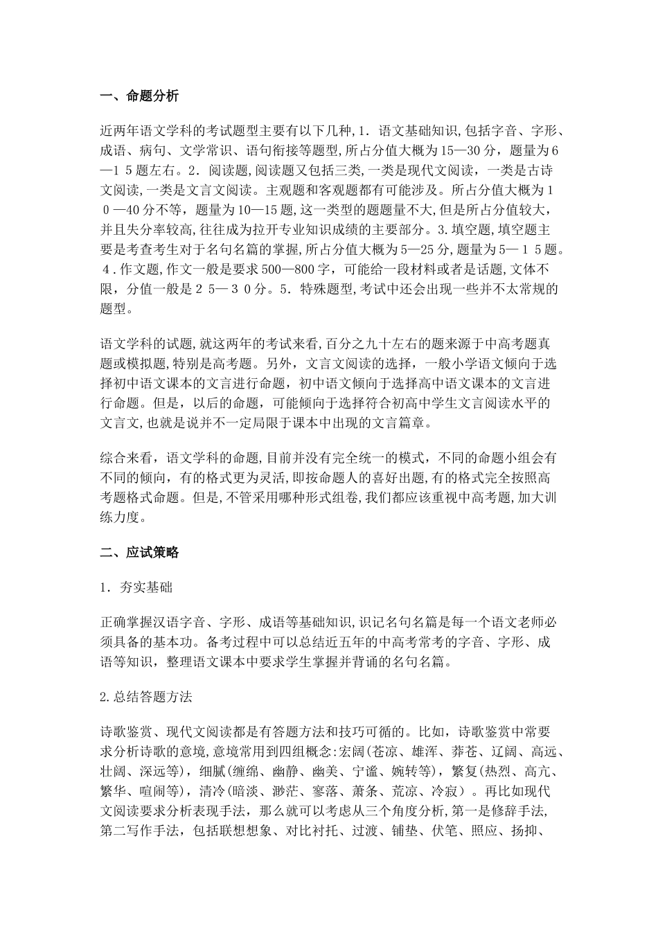 2024年教师招考语文学科命题分析及应试策略_第1页