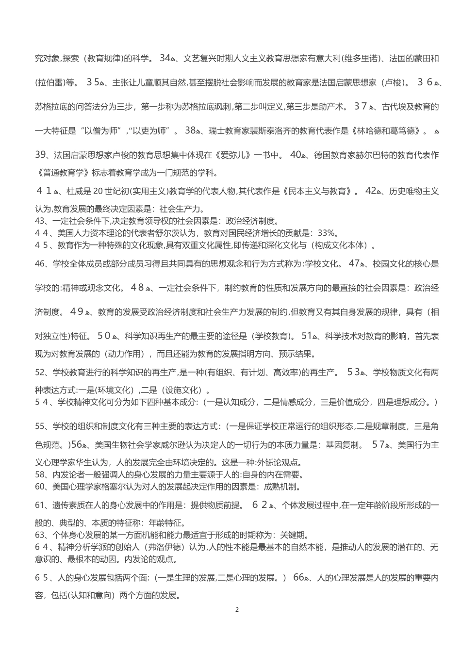 2024年教师招考知识点_第2页