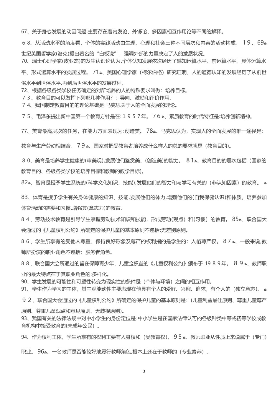 2024年教师招考知识点_第3页