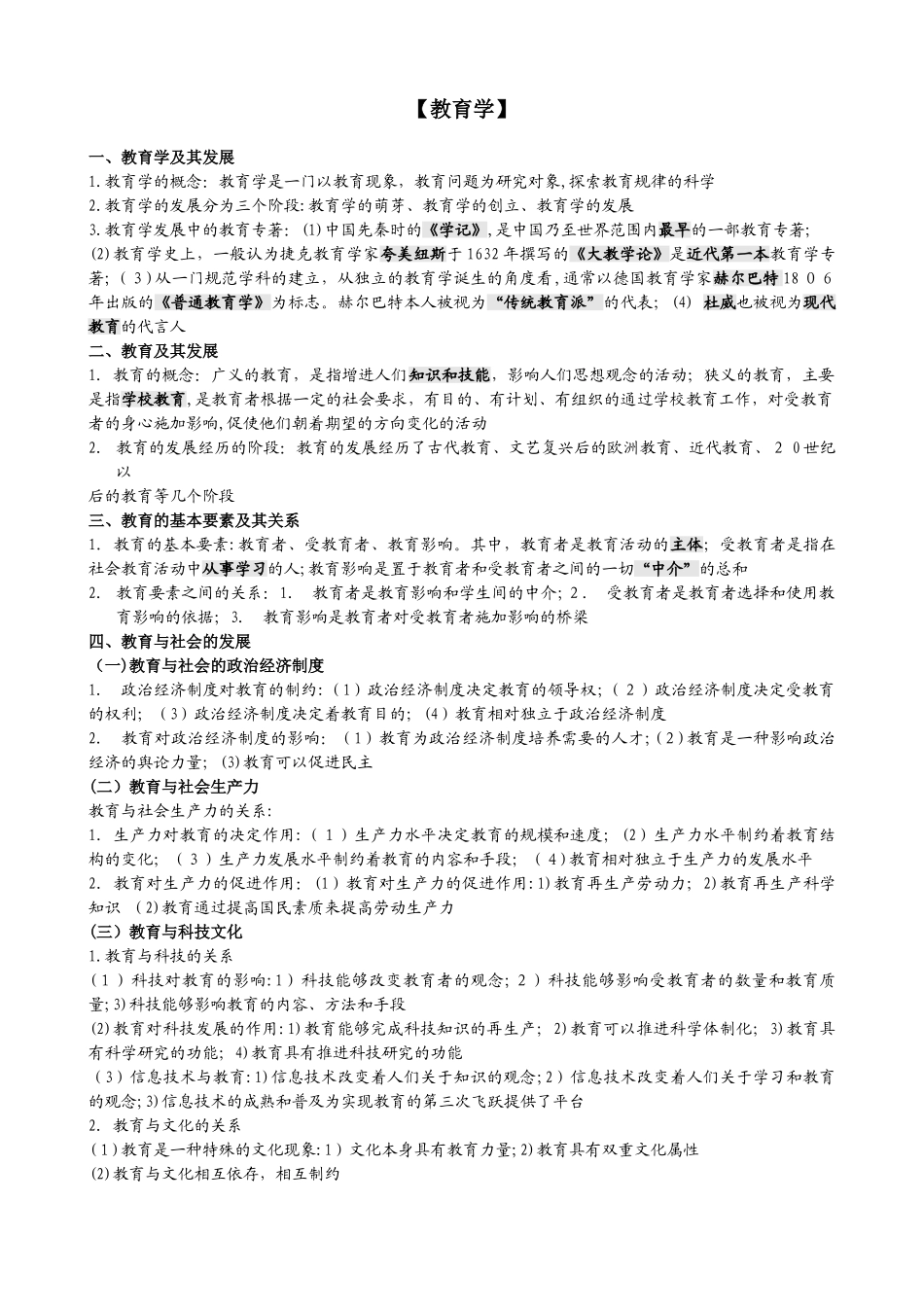 2024年教师招考综合知识_第1页