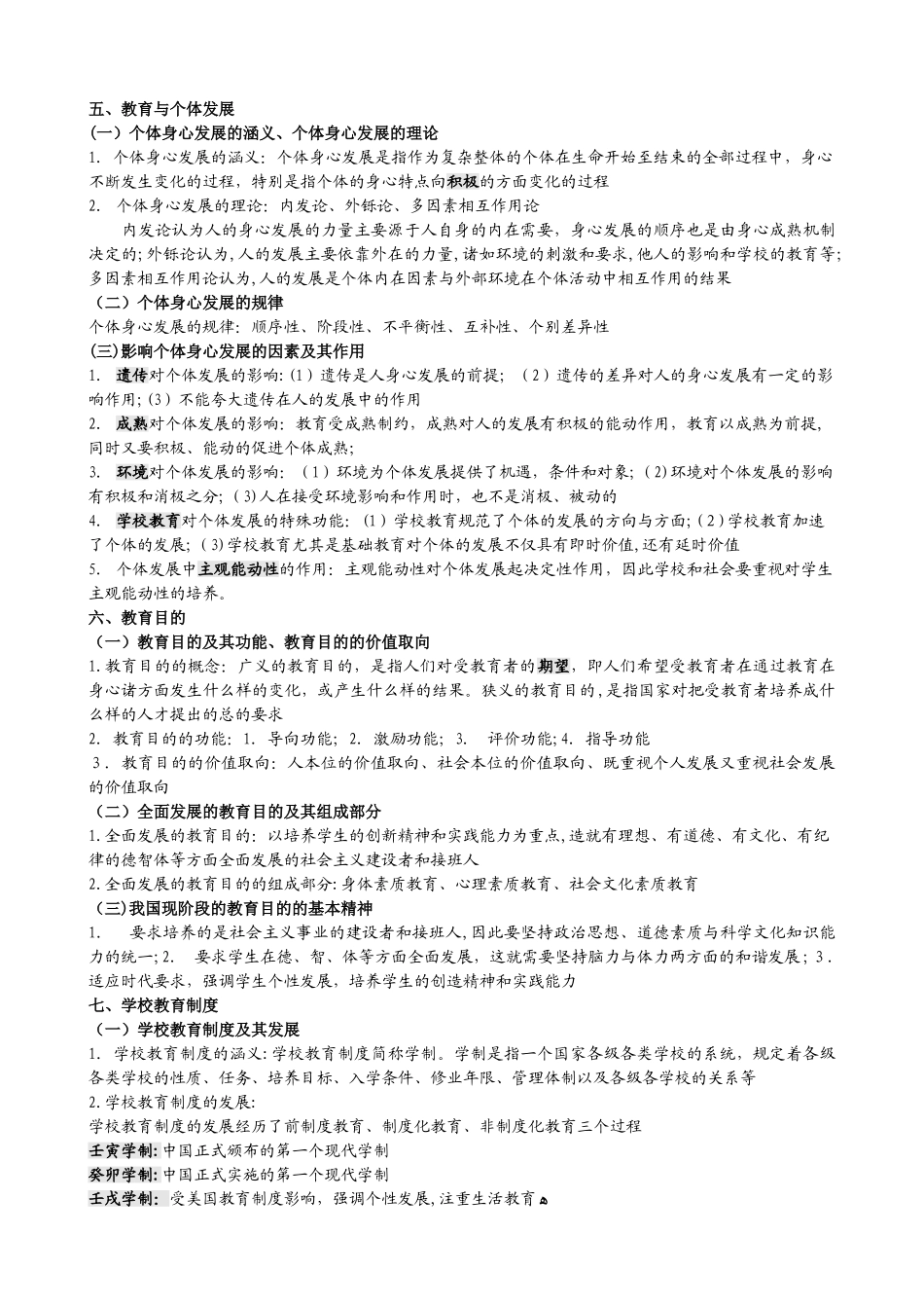 2024年教师招考综合知识_第2页