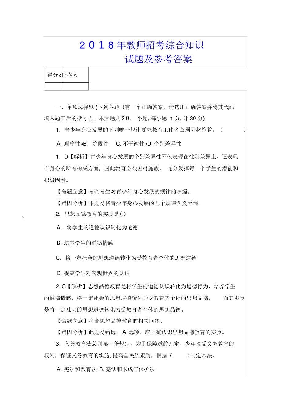 2024年教师招考综合知识试题及答案_第1页