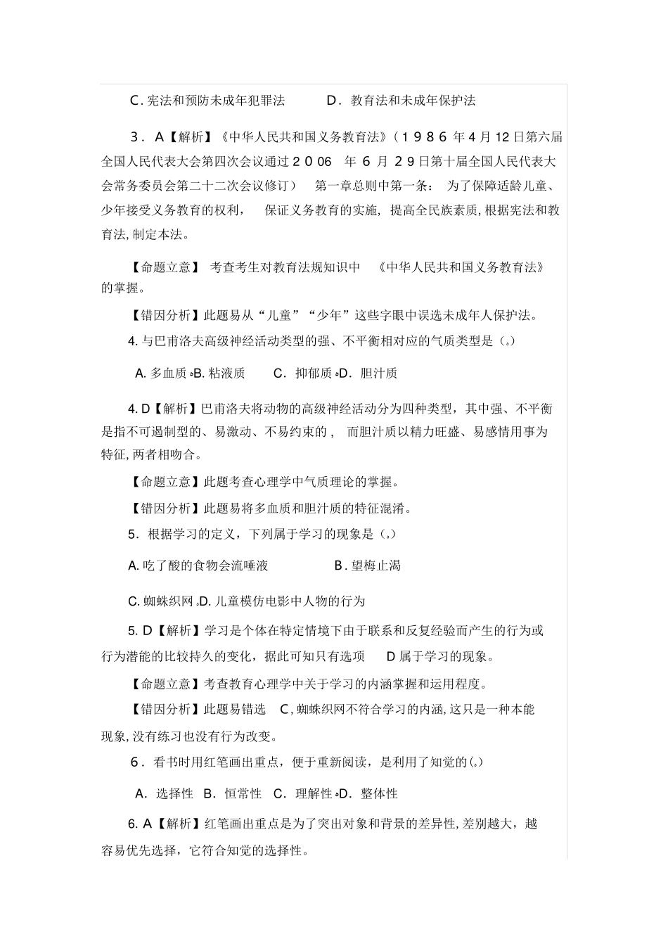 2024年教师招考综合知识试题及答案_第2页