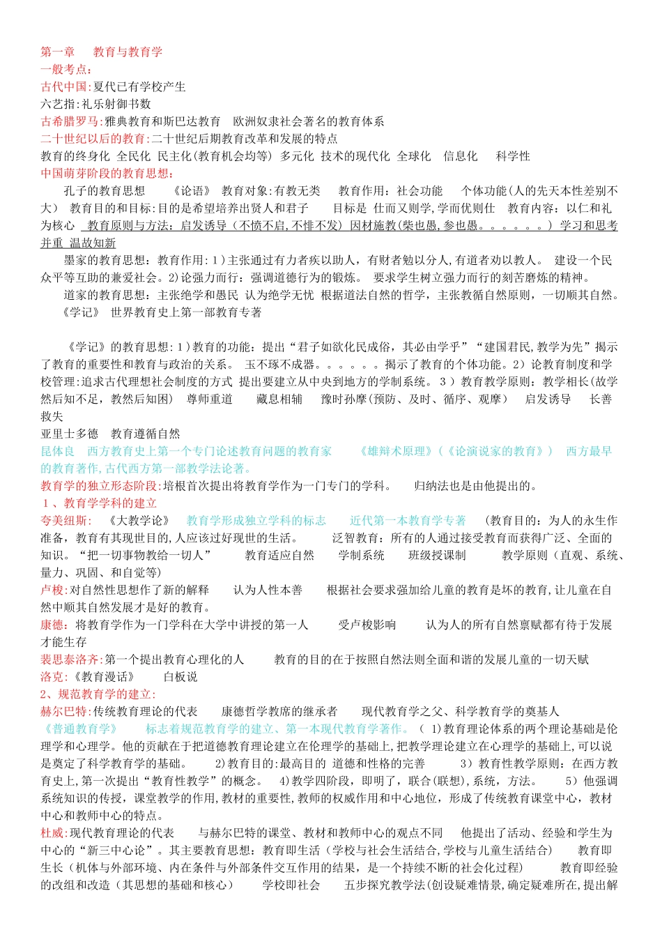 2024年教师招聘笔试教育基础知识重点总结_第1页