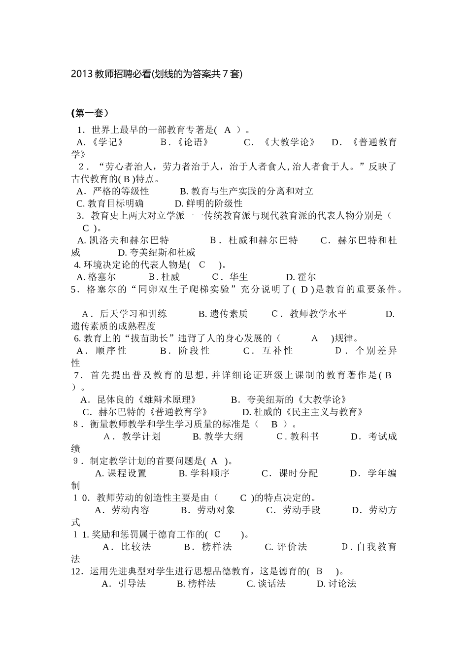 2024年教师招聘必看7套试题_第1页