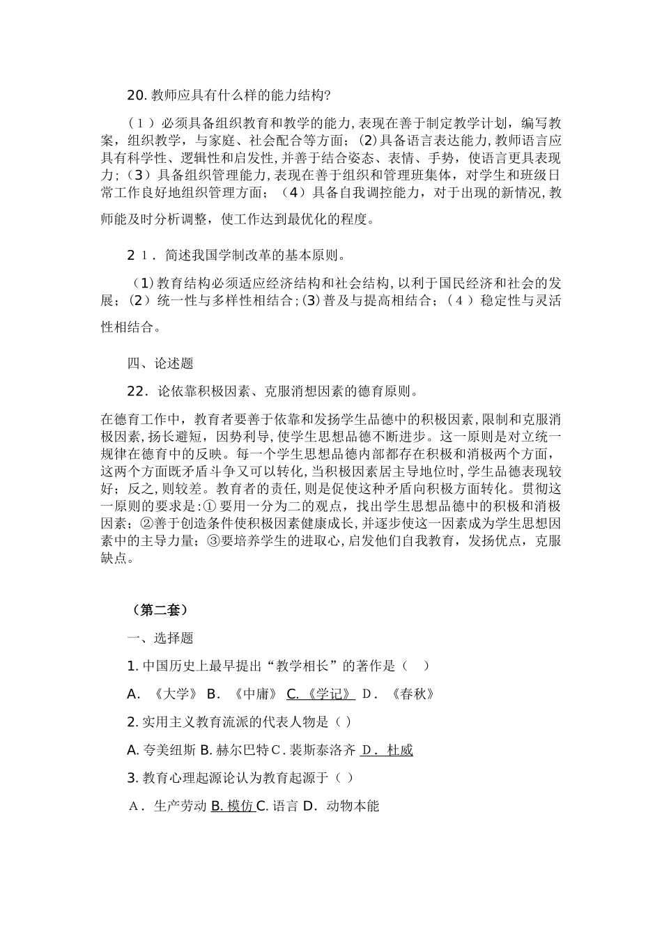 2024年教师招聘必看7套试题_第3页