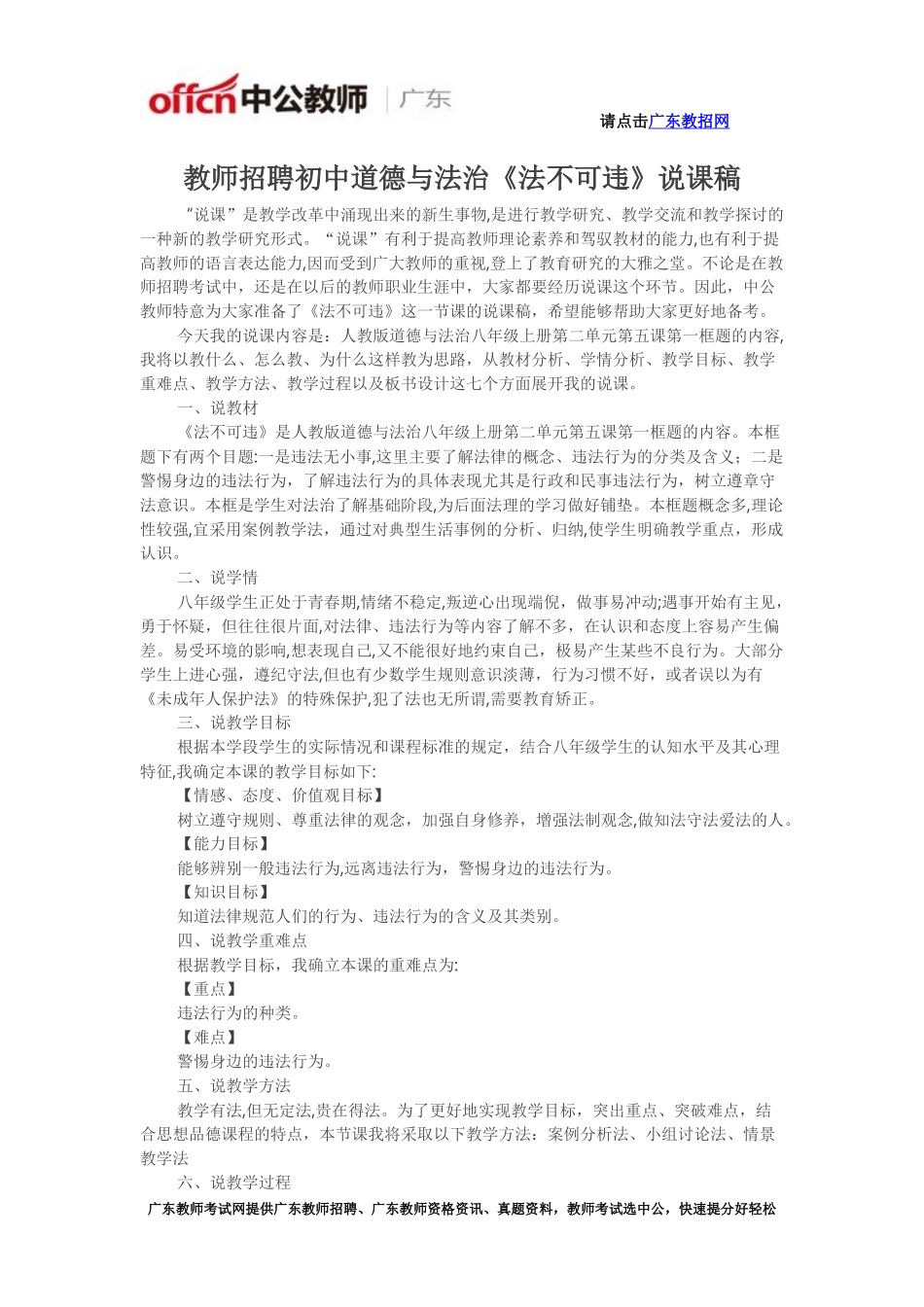 2024年教师招聘初中道德与法治法不可违说课稿_第1页