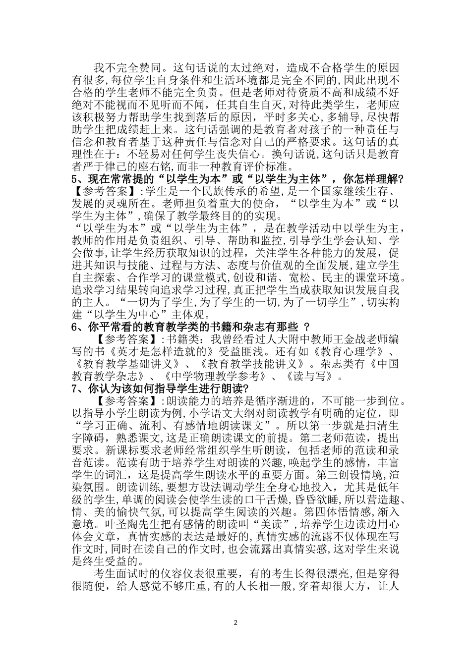 2024年教师招聘答辩模拟真题汇集_第2页