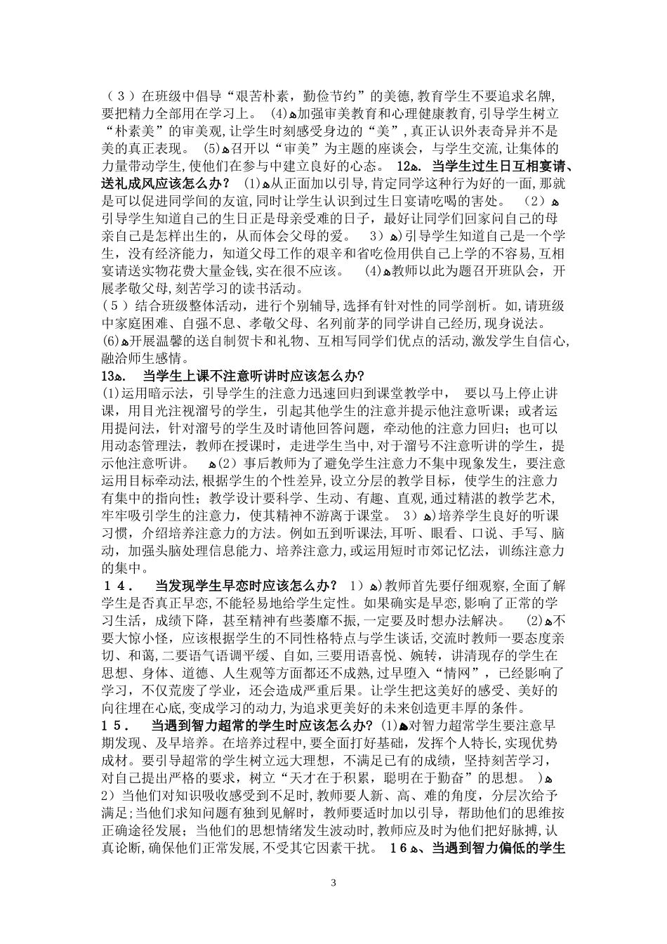 2024年教师招聘答辩题精选_第3页