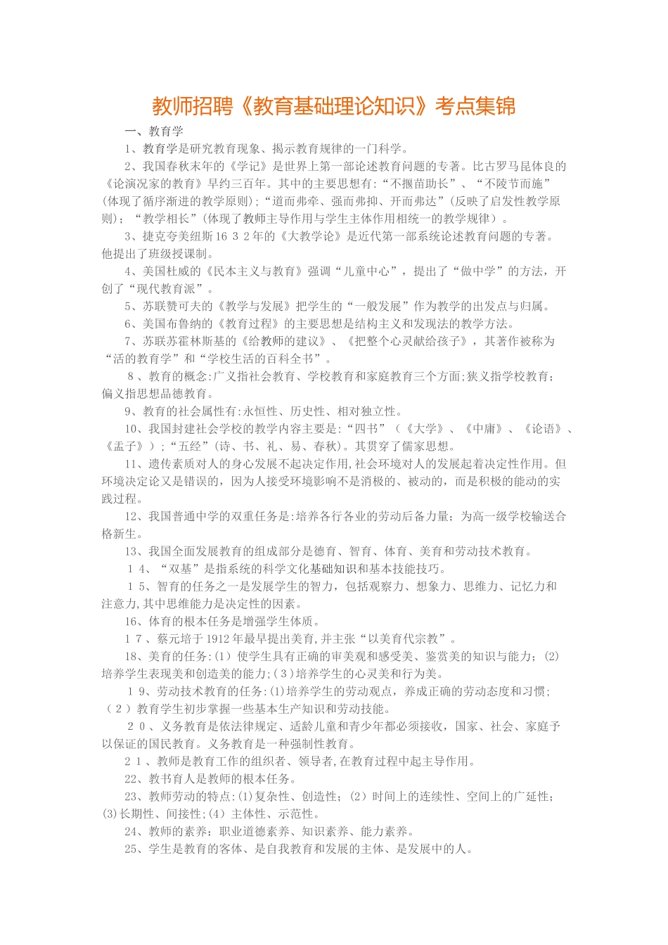 2024年教师招聘教育基础理论知识考点集锦_第1页