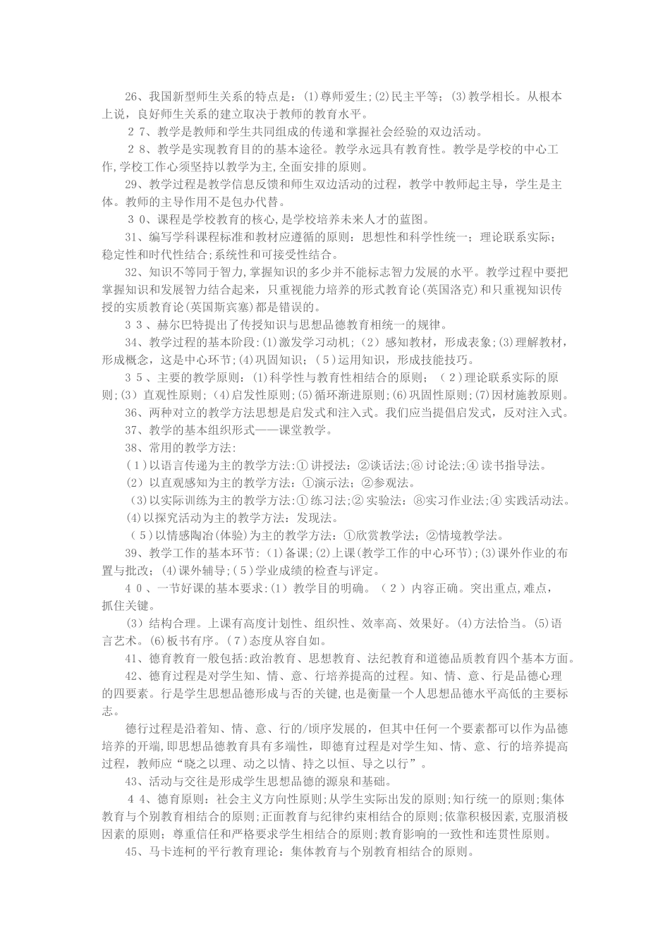 2024年教师招聘教育基础理论知识考点集锦_第2页