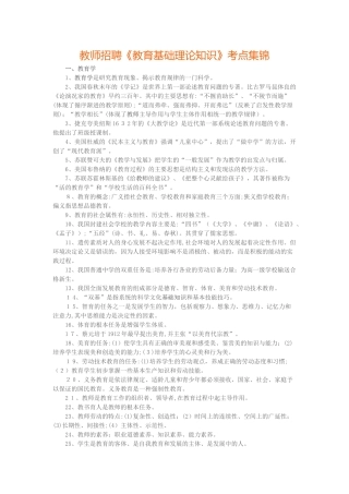 2024年教师招聘教育基础理论知识考点集锦