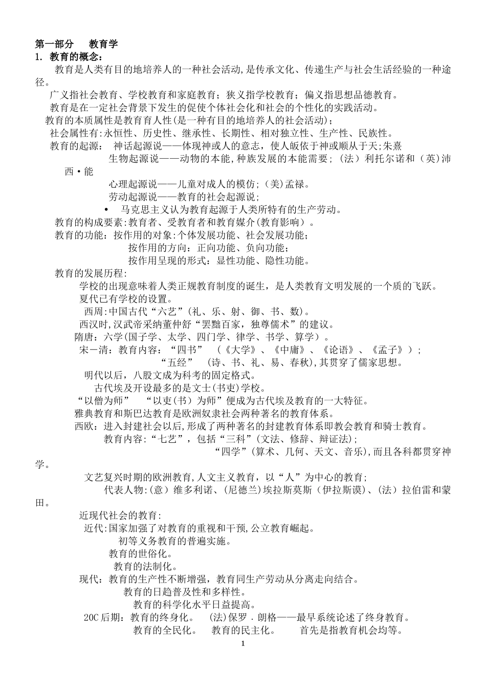 2024年教师招聘教育理论基础山香版_第1页