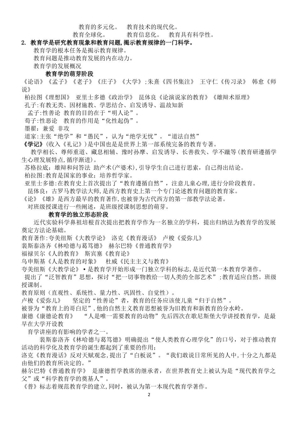 2024年教师招聘教育理论基础山香版_第2页