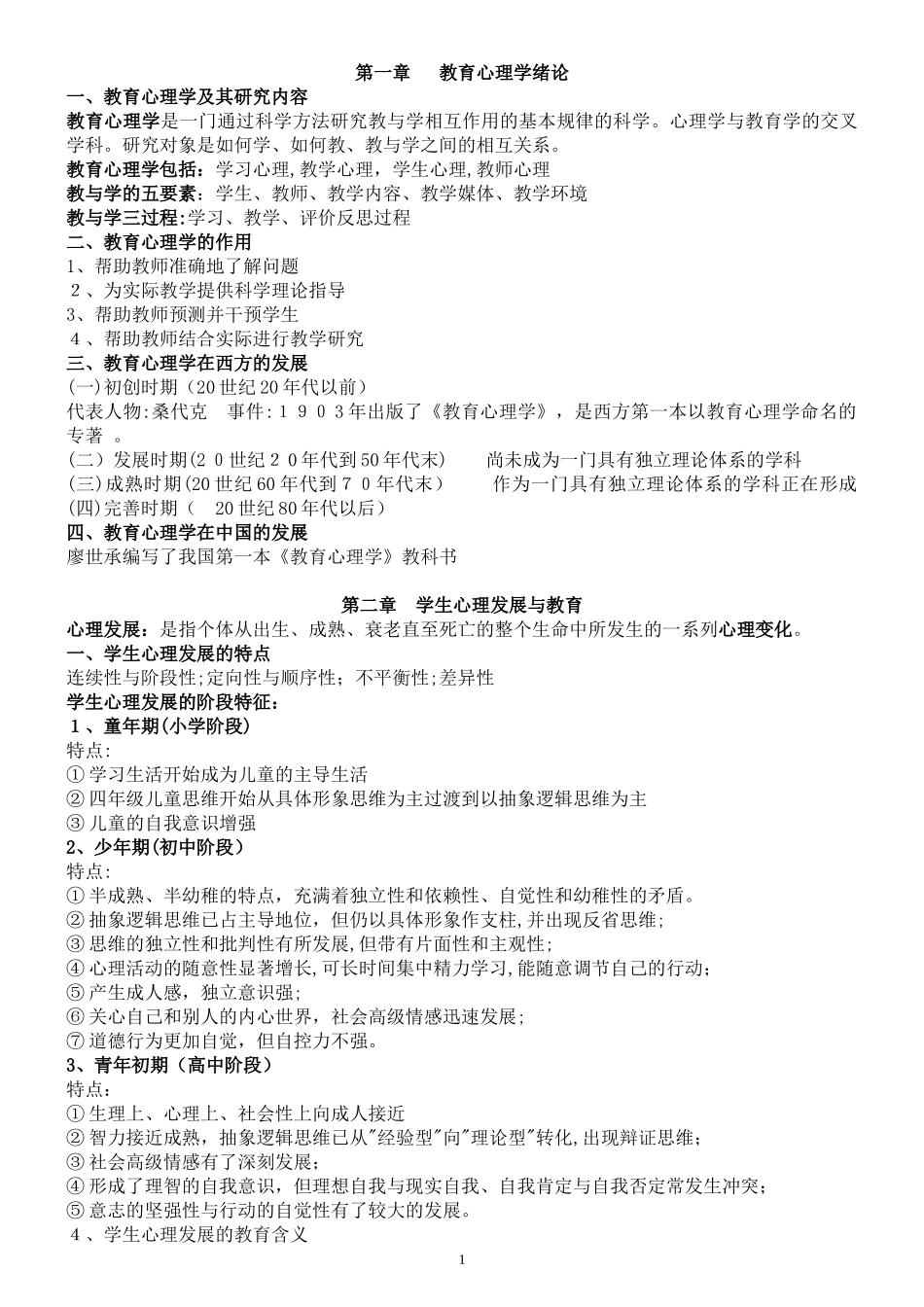 2024年教师招聘教育心理学复习资料_第1页