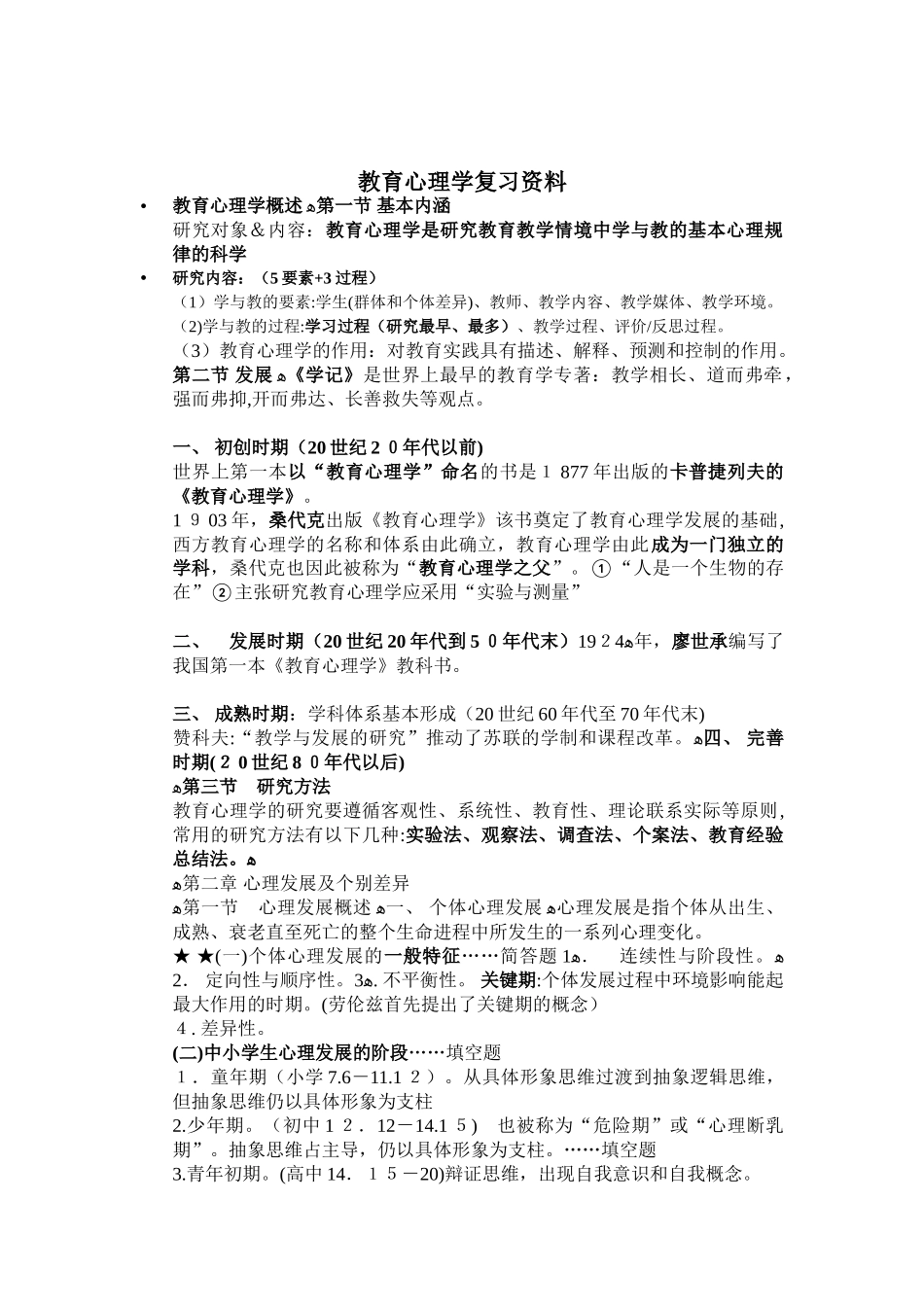 2024年教师招聘教育心理学及德育工作复习资料_第1页