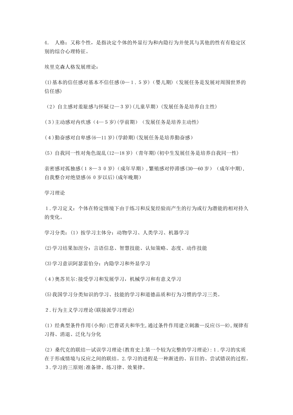 2024年教师招聘教育心理学知识点汇总_第2页